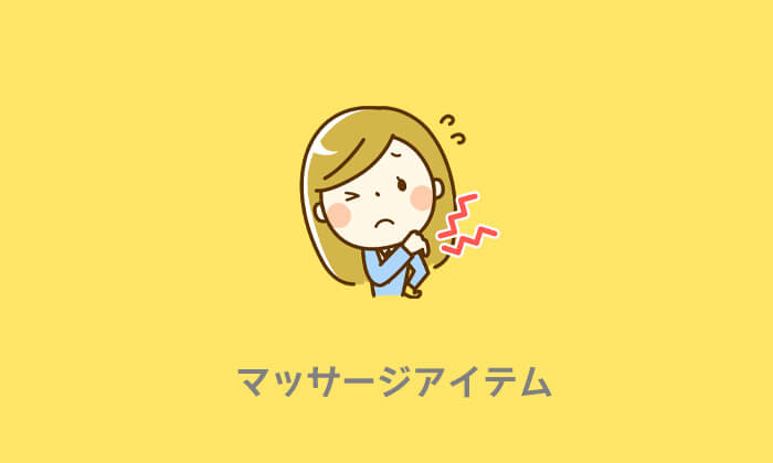 マッサージアイテム