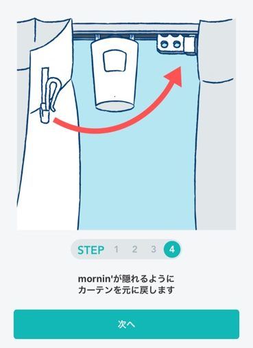 カーテンを元に戻す