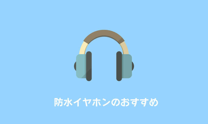 おすすめ防水イヤホン