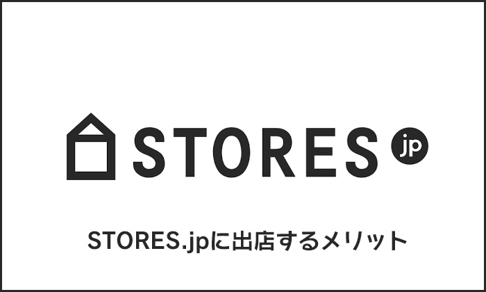 STORES.jpに出店するメリット