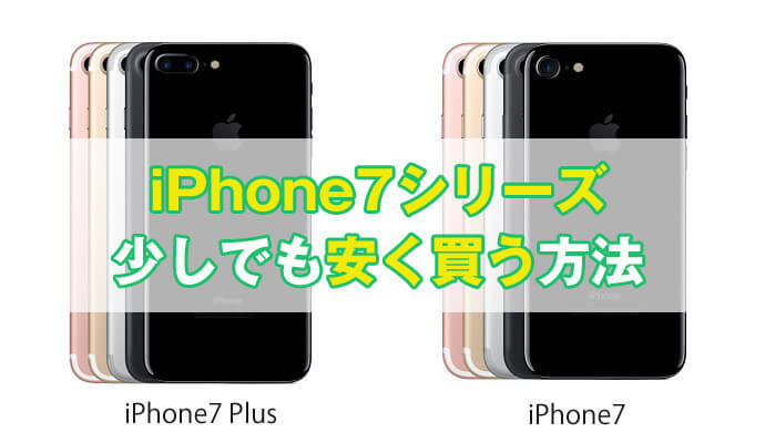 比較 Iphone 7とiphone 7 Plusはどっちが買いか解説 しろろぐ