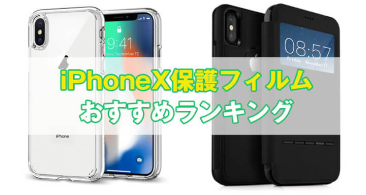 【最新】iPhone Xケースおすすめ人気ランキング｜シンプルケースから手帳型まで厳選まとめ
