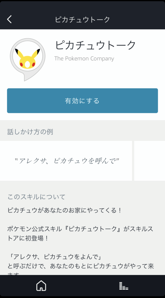 f:id:masa381man:20171203002857p:plain ピカチュウトーク