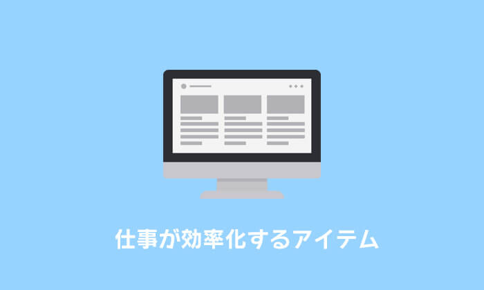 仕事が効率化するアイテム