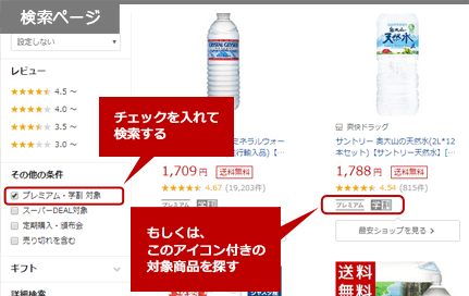 プレミアム・学割対象商品