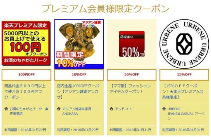 プレミアム会員限定クーポン
