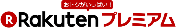 楽天プレミアム