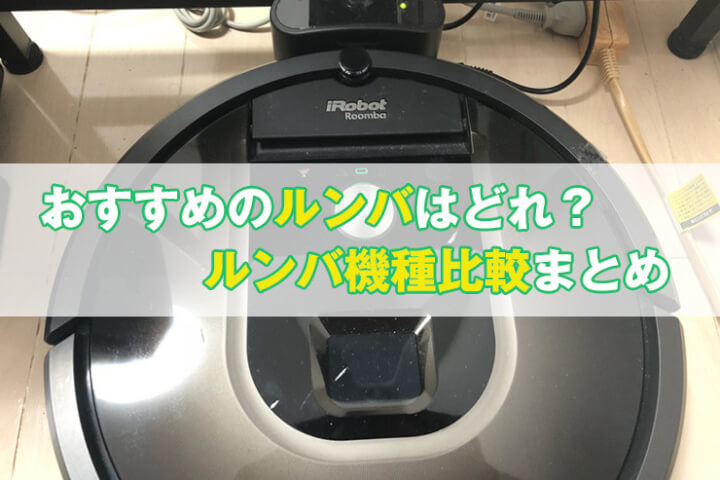 ルンバ 比較