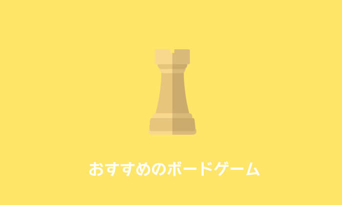 ボードゲーム おすすめ