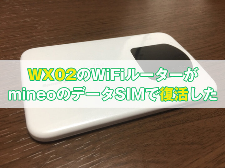 【格安SIM】解約したWX02やWX01のWiFiルーターがmineo（マイネオ）で復活した件