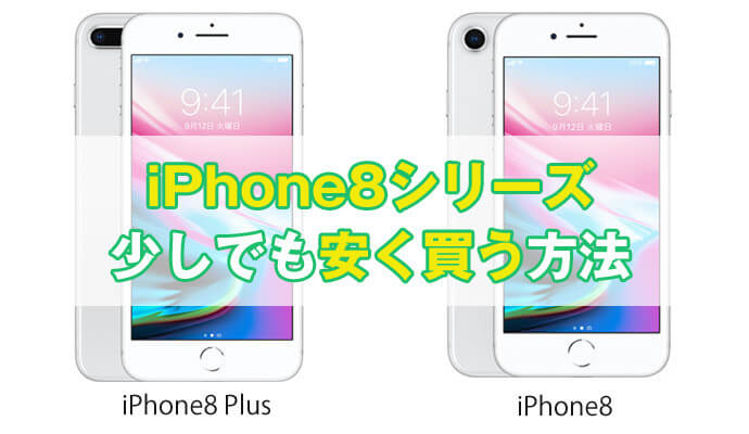 【比較】iPhone 8やiPhone 8 Plusを少しでも安く買う方法