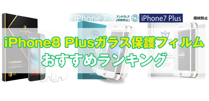 【最新】iPhone 8 Plusガラス保護フィルムおすすめ人気ランキング｜液晶保護フィルムまとめ