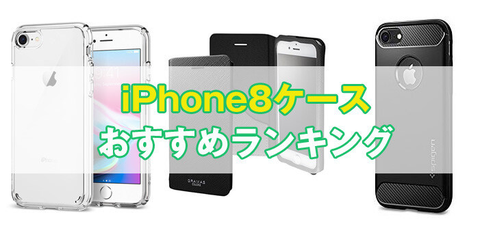 【最新】iPhone 8スマホケースおすすめ人気ランキング｜シンプルケースから手帳型まで厳選まとめ