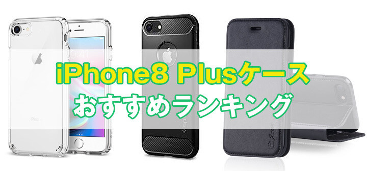 【最新】iPhone 8 Plusケースおすすめ人気ランキング｜シンプルケースから手帳型まで厳選まとめ