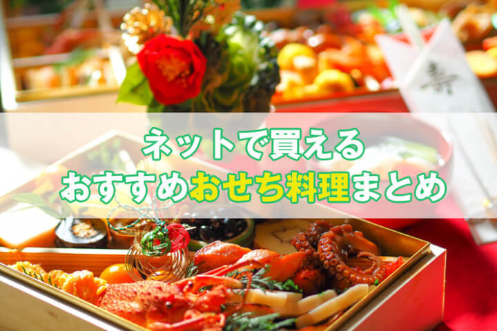 おせち料理 おすすめ