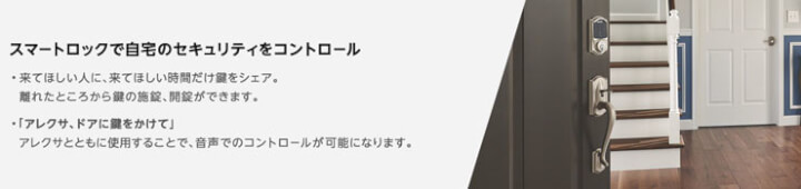 Amazon Echoで鍵をかける