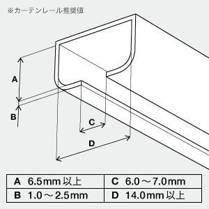 mornin’設置に必要なカーテンレール