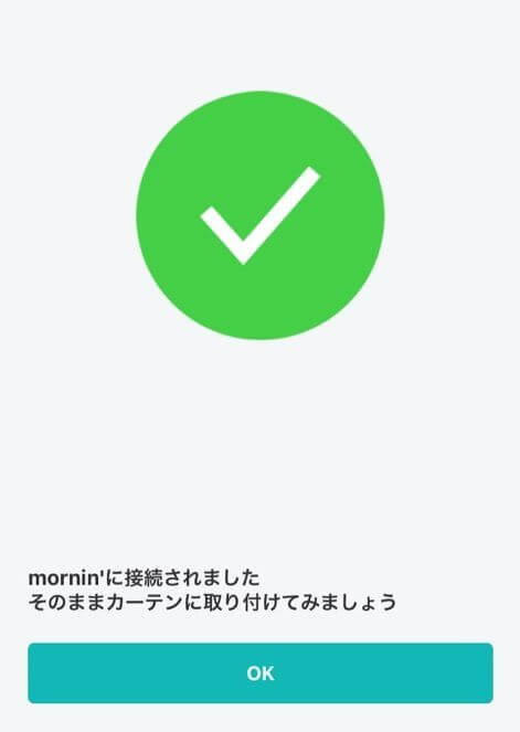 うまく接続できたら完了画面が出ます