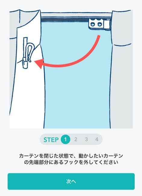 動かしたい方のカーテンの先端のフックを外します