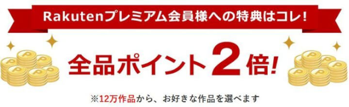 RakutenTVでポイント2倍