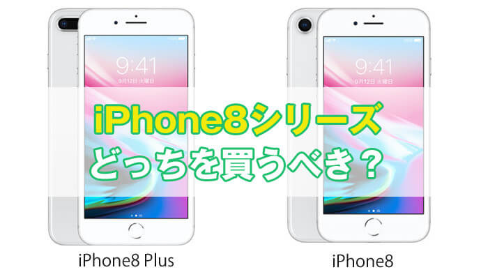 iPhone 8 プラスと 7 プラス