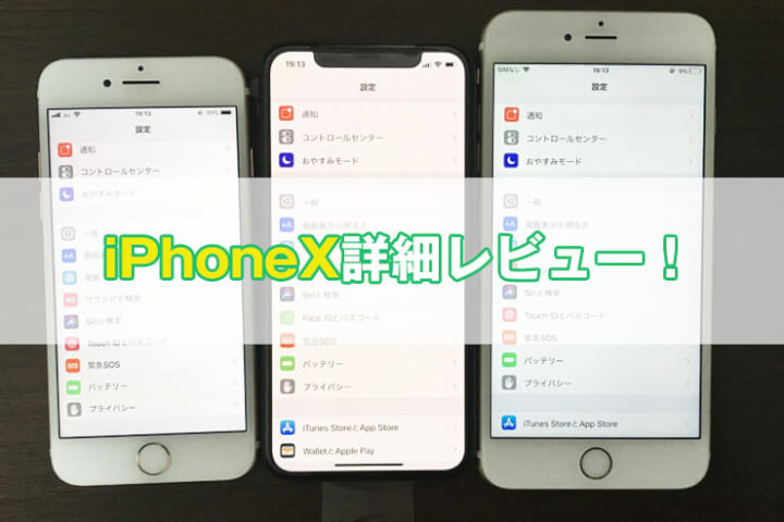 iPhone Xレビュー｜操作方法の変更点・使い勝手・メリットやデメリットまとめ