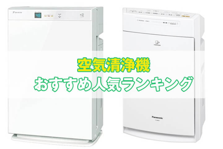 最新 空気清浄機おすすめ人気ランキング 加湿機能 Pm2 5対策まとめ しろろぐ 最新 空気清浄機おすすめ人気ランキング 加湿機能 Pm2 5対策まとめ しろろぐ
